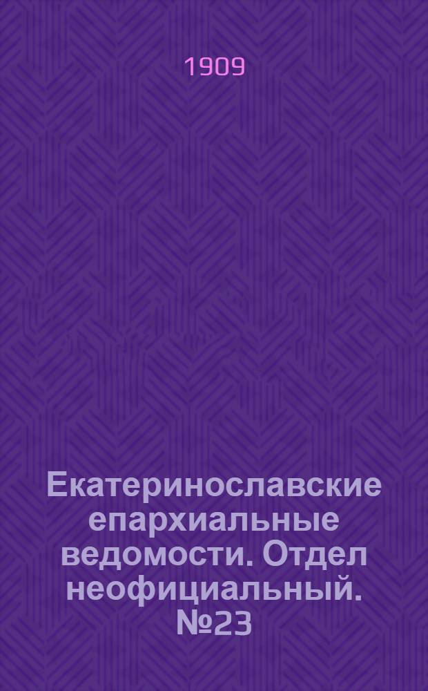 Екатеринославские епархиальные ведомости. Отдел неофициальный. № 23 (11 августа 1909 г.)