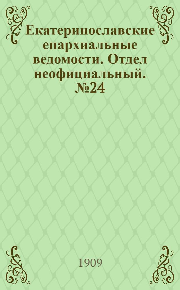 Екатеринославские епархиальные ведомости. Отдел неофициальный. № 24 (21 августа 1909 г.)
