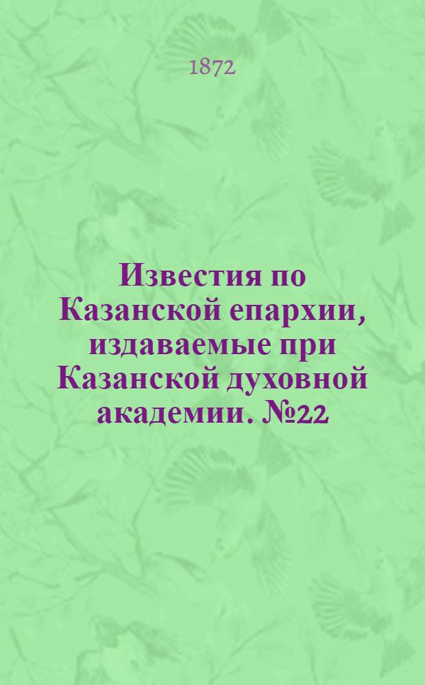 Известия по Казанской епархии, издаваемые при Казанской духовной академии. № 22 (15 ноября 1872 г.)