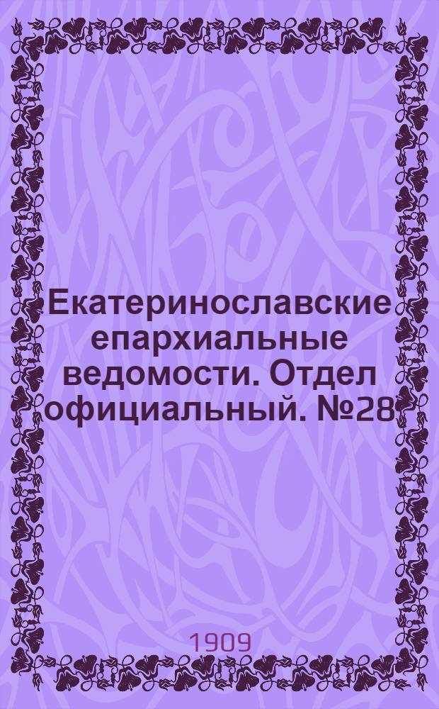 Екатеринославские епархиальные ведомости. Отдел официальный. № 28 (1 октября 1909 г.)