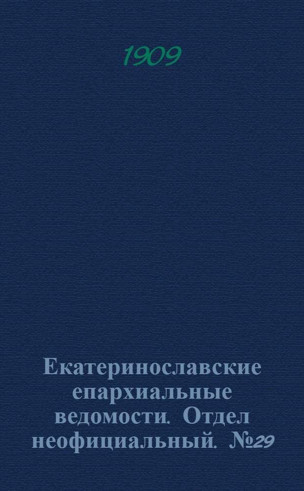 Екатеринославские епархиальные ведомости. Отдел неофициальный. № 29 (11 октября 1909 г.)