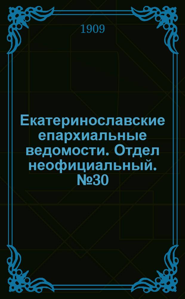 Екатеринославские епархиальные ведомости. Отдел неофициальный. № 30 (21 октября 1909 г.)
