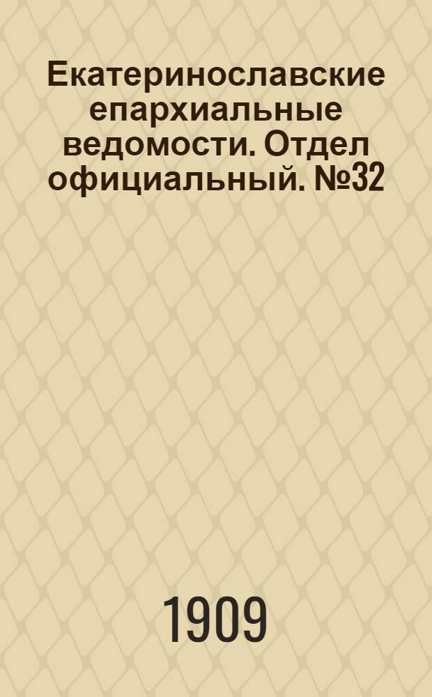 Екатеринославские епархиальные ведомости. Отдел официальный. № 32 (11 ноября 1909 г.)
