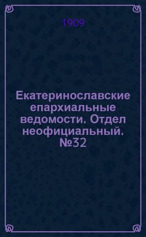 Екатеринославские епархиальные ведомости. Отдел неофициальный. № 32 (11 ноября 1909 г.)