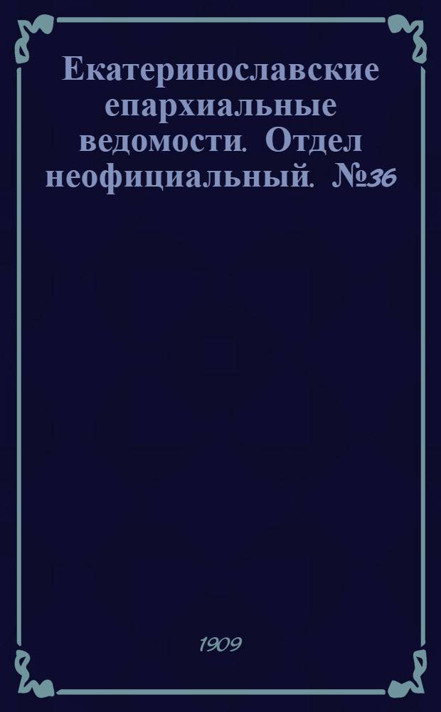 Екатеринославские епархиальные ведомости. Отдел неофициальный. № 36 (21 декабря 1909 г.)