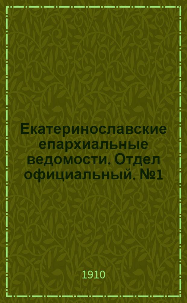 Екатеринославские епархиальные ведомости. Отдел официальный. № 1 (1 января 1910 г.)