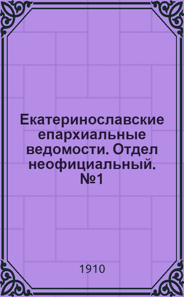 Екатеринославские епархиальные ведомости. Отдел неофициальный. № 1 (1 января 1910 г.)