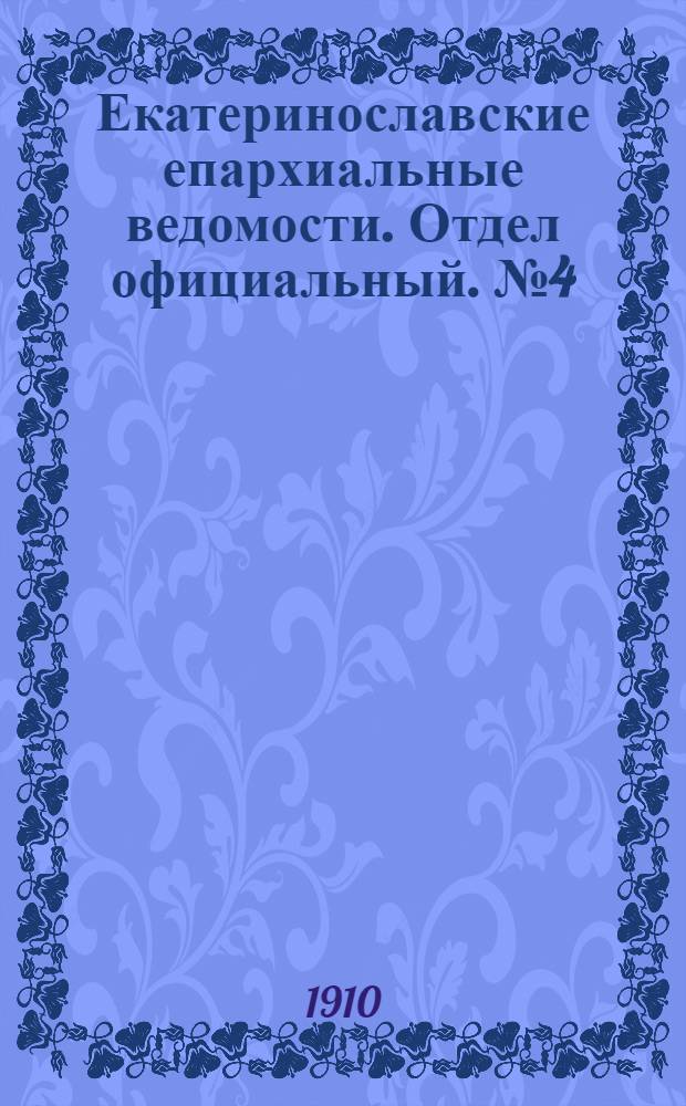 Екатеринославские епархиальные ведомости. Отдел официальный. № 4 (1 февраля 1910 г.)