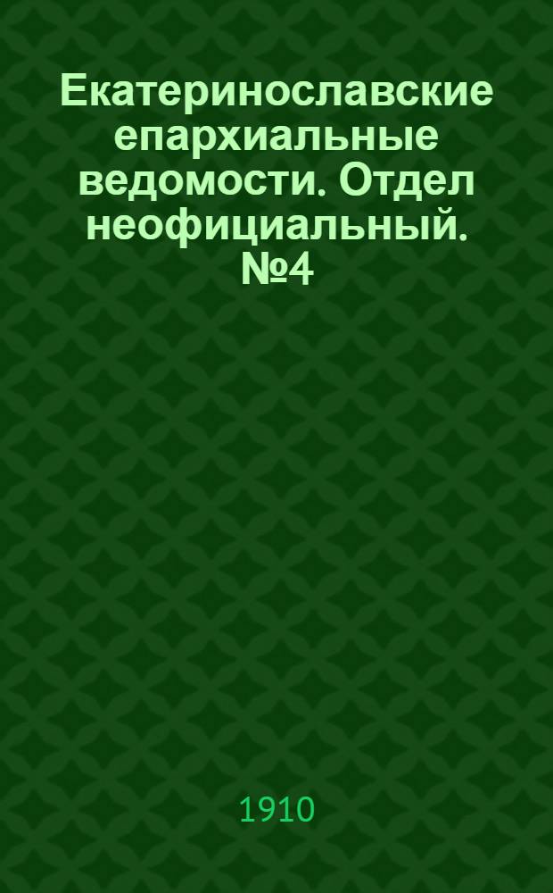 Екатеринославские епархиальные ведомости. Отдел неофициальный. № 4 (1 февраля 1910 г.)
