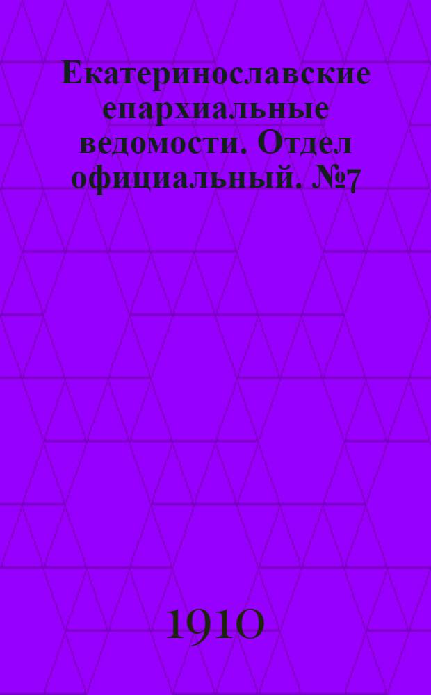 Екатеринославские епархиальные ведомости. Отдел официальный. № 7 (1 марта 1910 г.)