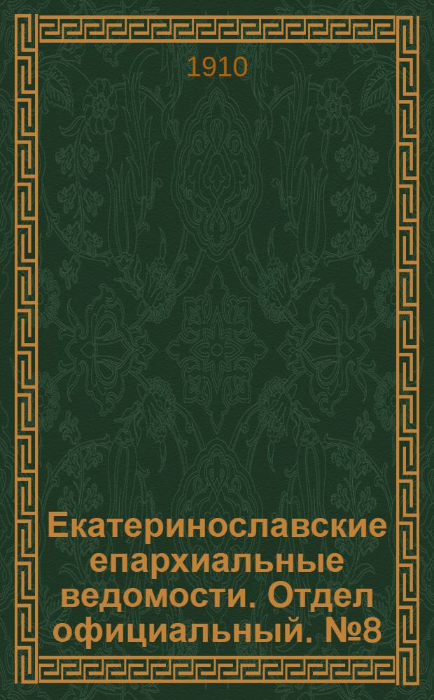Екатеринославские епархиальные ведомости. Отдел официальный. № 8 (11 марта 1910 г.)