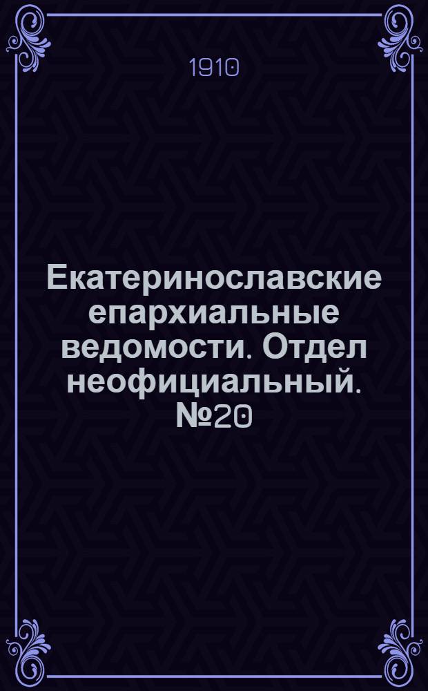 Екатеринославские епархиальные ведомости. Отдел неофициальный. № 20 (11 июля 1910 г.)