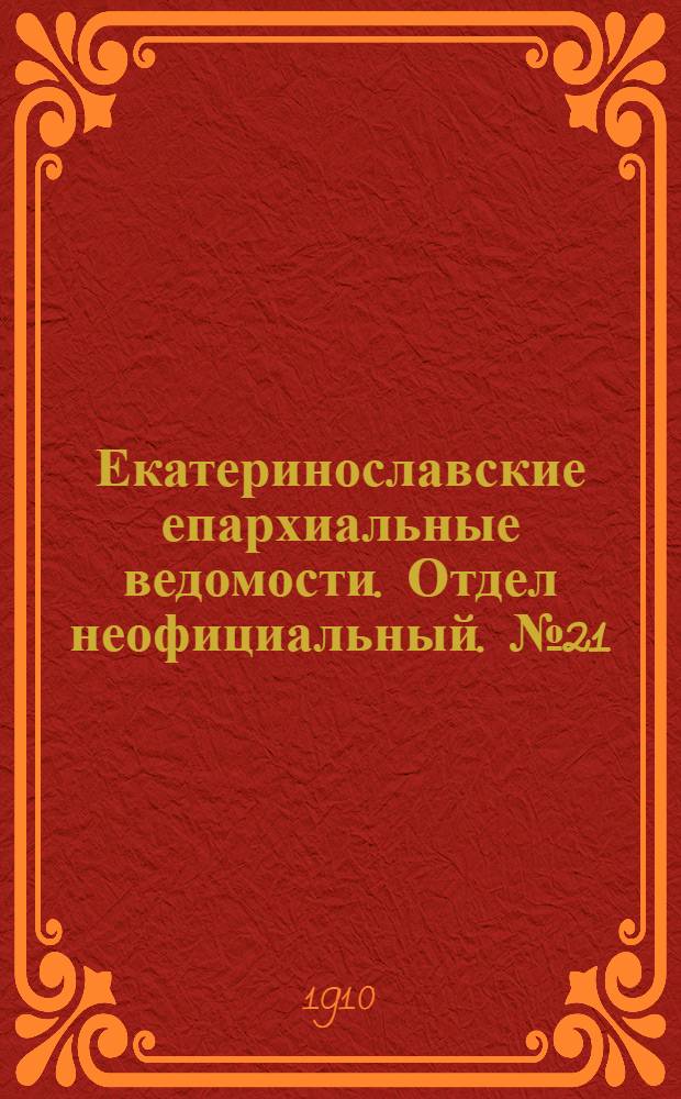 Екатеринославские епархиальные ведомости. Отдел неофициальный. № 21 (21 июля 1910 г.)