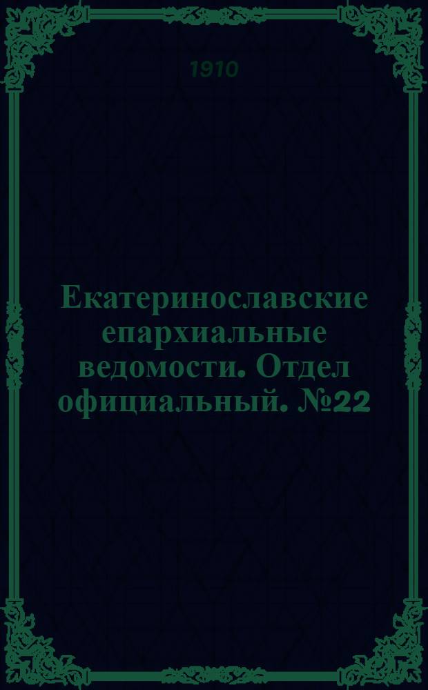 Екатеринославские епархиальные ведомости. Отдел официальный. № 22 (1 августа 1910 г.)