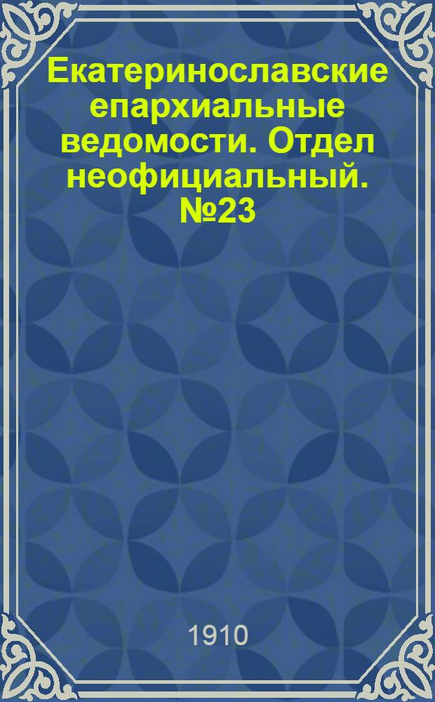 Екатеринославские епархиальные ведомости. Отдел неофициальный. № 23 (11 августа 1910 г.)