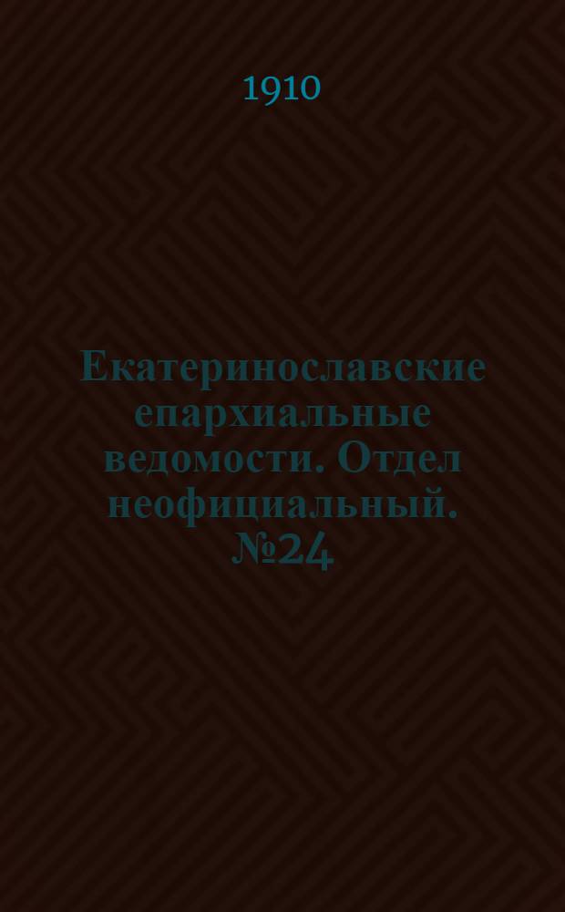 Екатеринославские епархиальные ведомости. Отдел неофициальный. № 24 (21 августа 1910 г.)