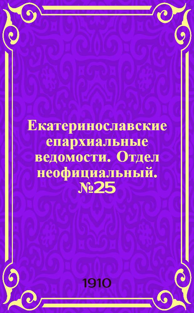 Екатеринославские епархиальные ведомости. Отдел неофициальный. № 25 (1 сентября 1910 г.)
