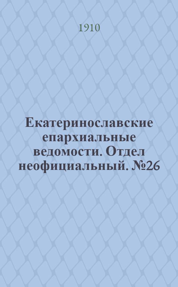 Екатеринославские епархиальные ведомости. Отдел неофициальный. № 26 (11 сентября 1910 г.)