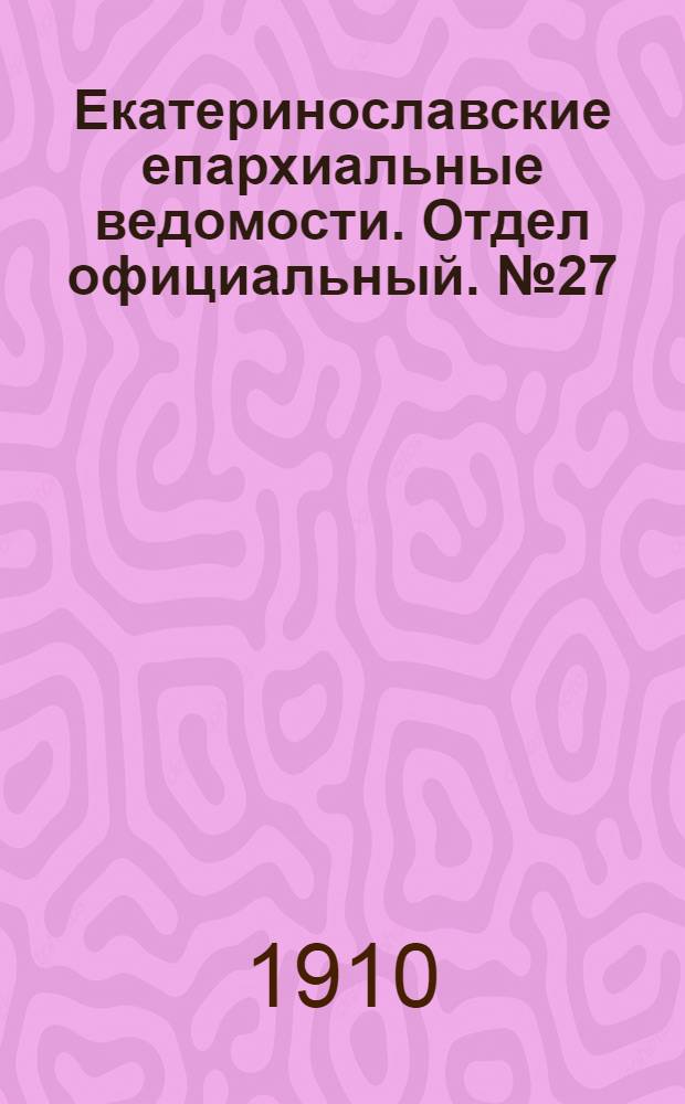 Екатеринославские епархиальные ведомости. Отдел официальный. № 27 (21 сентября 1910 г.)