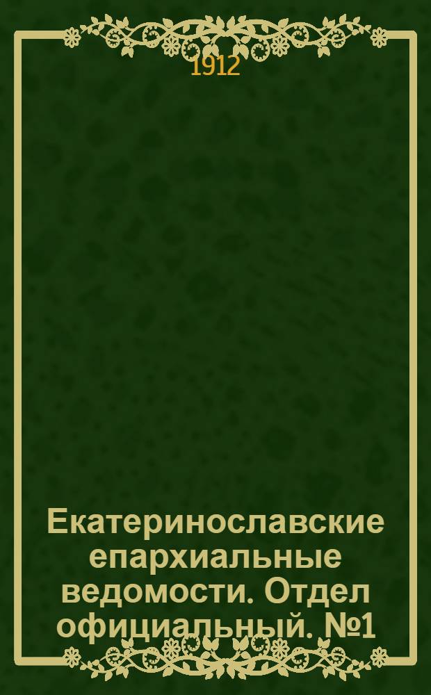 Екатеринославские епархиальные ведомости. Отдел официальный. № 1 (1 января 1912 г.)