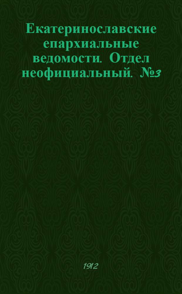 Екатеринославские епархиальные ведомости. Отдел неофициальный. № 3 (21 января 1912 г.)