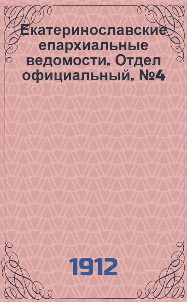 Екатеринославские епархиальные ведомости. Отдел официальный. № 4 (1 февраля 1912 г.)