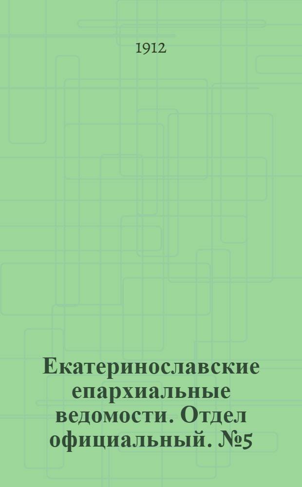 Екатеринославские епархиальные ведомости. Отдел официальный. № 5 (11 февраля 1912 г.)