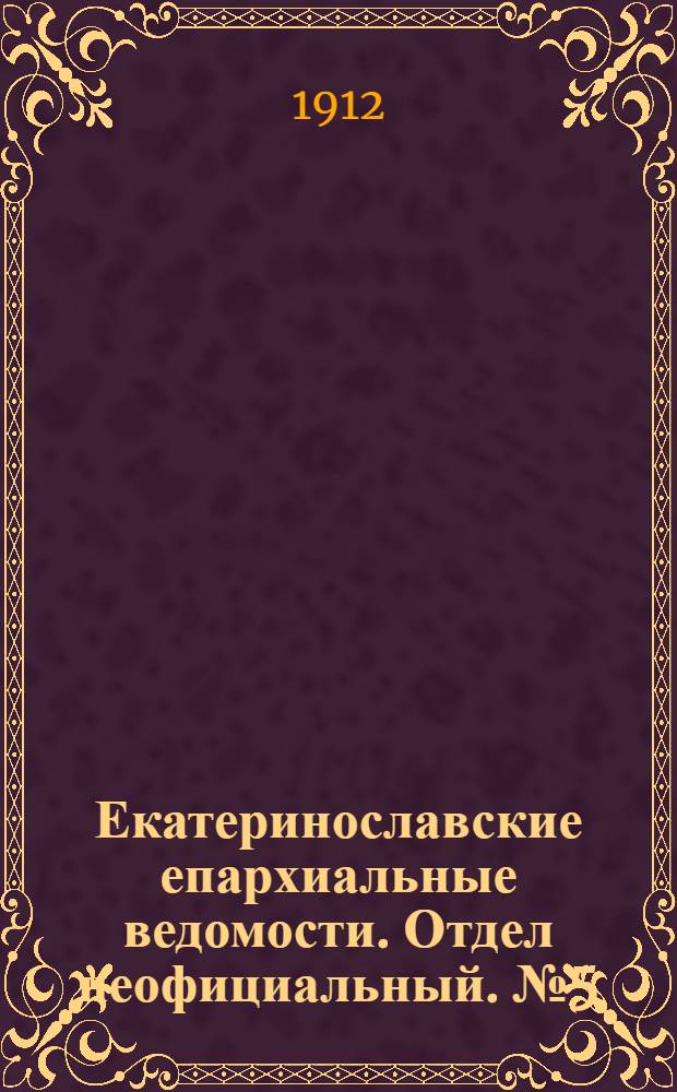 Екатеринославские епархиальные ведомости. Отдел неофициальный. № 5 (11 февраля 1912 г.)