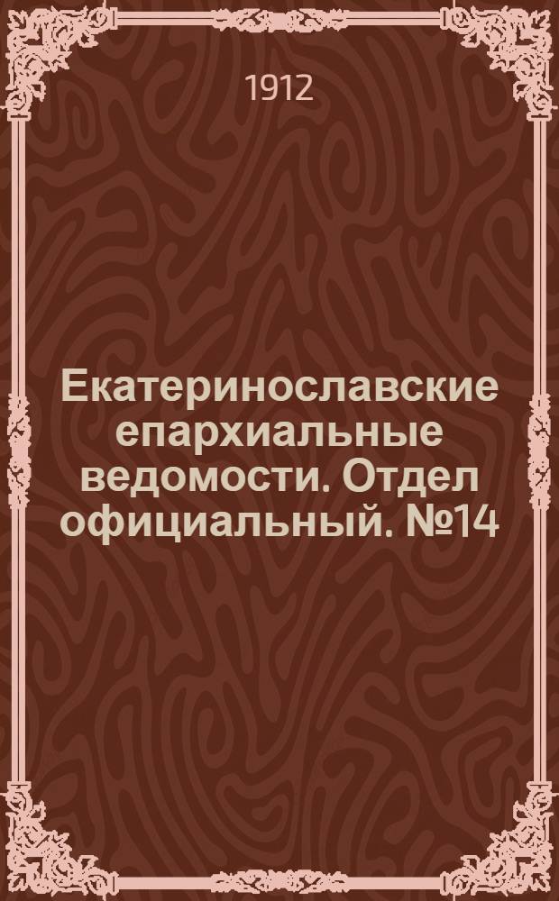 Екатеринославские епархиальные ведомости. Отдел официальный. № 14 (11 мая 1912 г.)