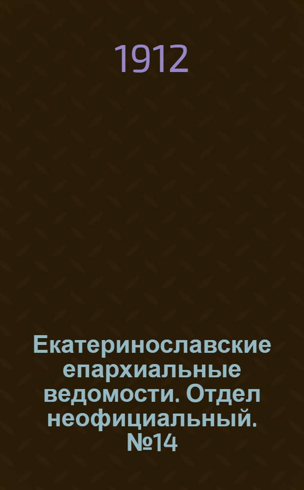 Екатеринославские епархиальные ведомости. Отдел неофициальный. № 14 (11 мая 1912 г.)