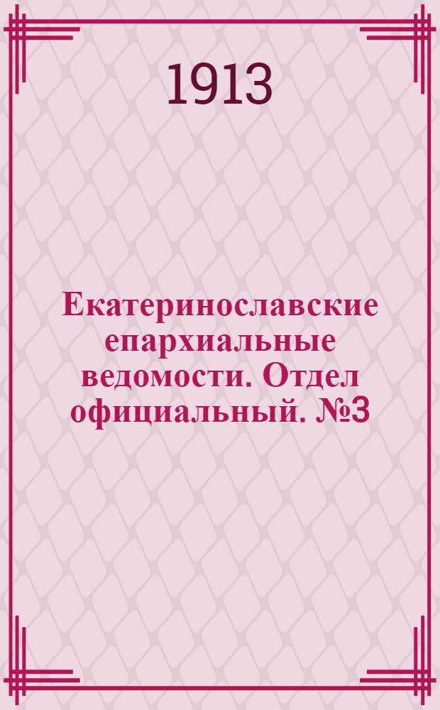 Екатеринославские епархиальные ведомости. Отдел официальный. № 3 (21 января 1913 г.)
