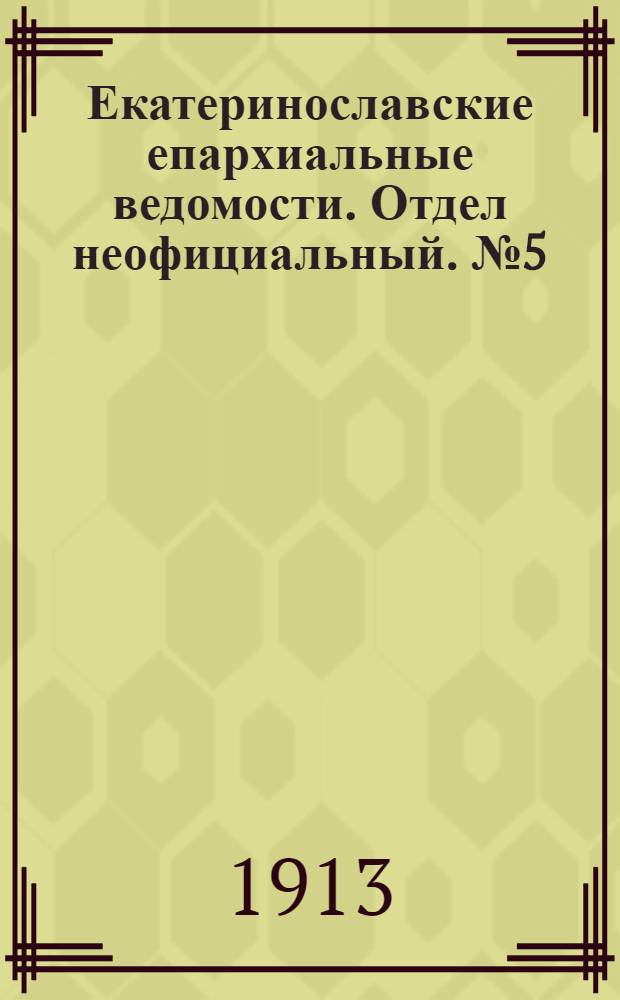 Екатеринославские епархиальные ведомости. Отдел неофициальный. № 5 (11 февраля 1913 г.)