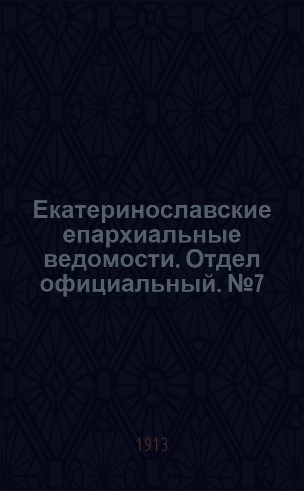 Екатеринославские епархиальные ведомости. Отдел официальный. № 7 (1 марта 1913 г.)