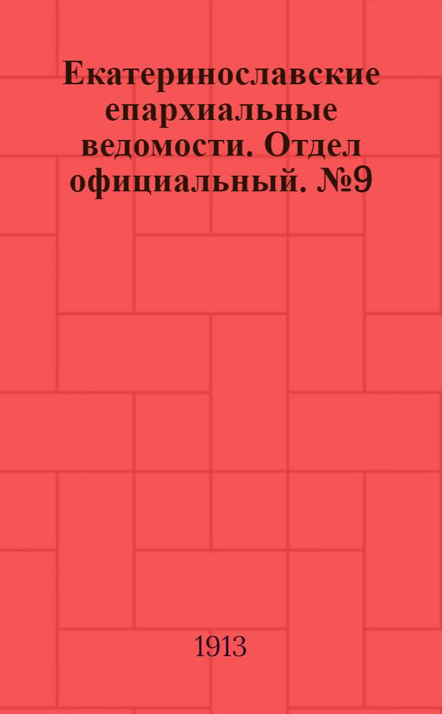 Екатеринославские епархиальные ведомости. Отдел официальный. № 9 (21 марта 1913 г.)