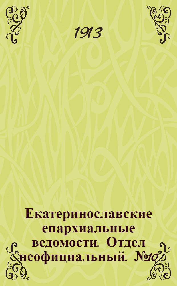 Екатеринославские епархиальные ведомости. Отдел неофициальный. № 10 (1 апреля 1913 г.)