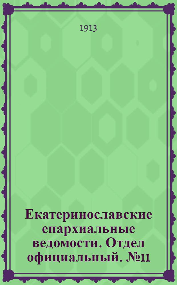 Екатеринославские епархиальные ведомости. Отдел официальный. № 11 (11 апреля 1913 г.)