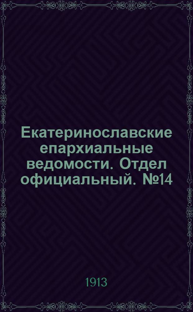 Екатеринославские епархиальные ведомости. Отдел официальный. № 14 (11 мая 1913 г.)