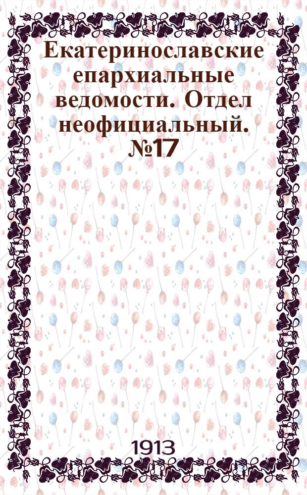 Екатеринославские епархиальные ведомости. Отдел неофициальный. № 17 (11 июня 1913 г.)