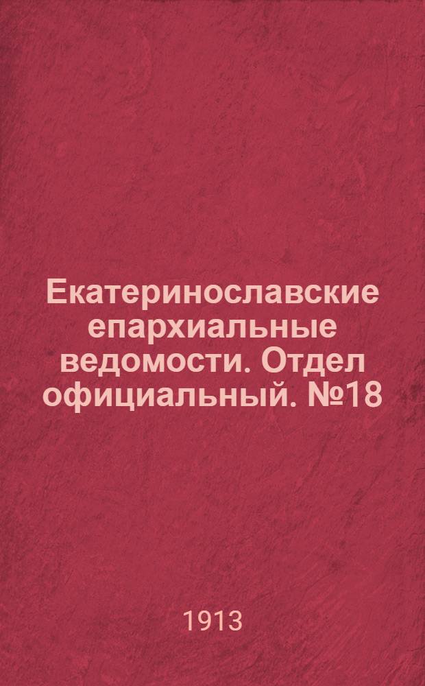 Екатеринославские епархиальные ведомости. Отдел официальный. № 18 (21 июня 1913 г.)