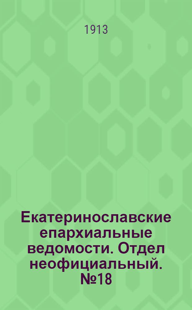 Екатеринославские епархиальные ведомости. Отдел неофициальный. № 18 (21 июня 1913 г.)