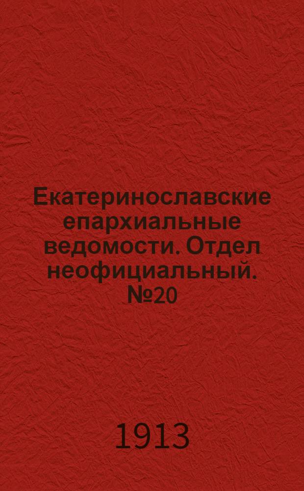 Екатеринославские епархиальные ведомости. Отдел неофициальный. № 20 (11 июля 1913 г.)