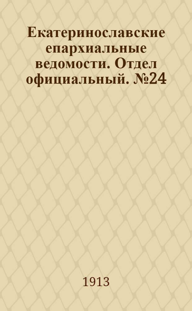 Екатеринославские епархиальные ведомости. Отдел официальный. № 24 (21 августа 1913 г.)