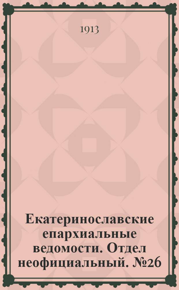 Екатеринославские епархиальные ведомости. Отдел неофициальный. № 26 (11 сентября 1913 г.)