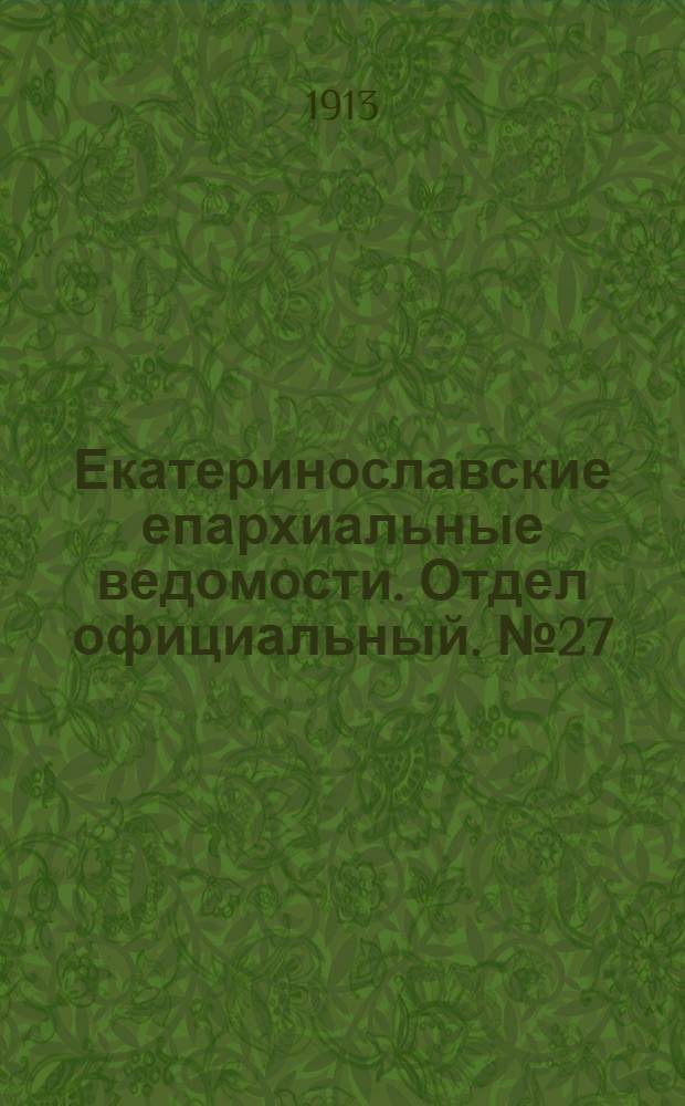 Екатеринославские епархиальные ведомости. Отдел официальный. № 27 (21 сентября 1913 г.)