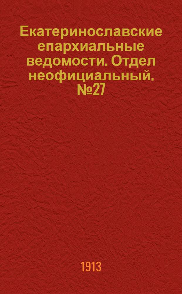 Екатеринославские епархиальные ведомости. Отдел неофициальный. № 27 (21 сентября 1913 г.)