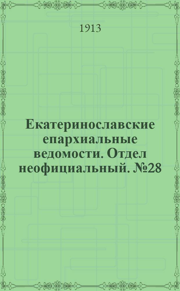 Екатеринославские епархиальные ведомости. Отдел неофициальный. № 28 (1 октября 1913 г.)