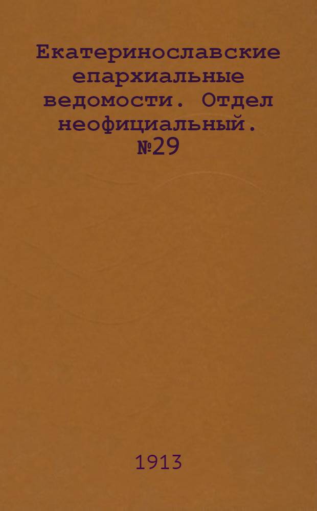 Екатеринославские епархиальные ведомости. Отдел неофициальный. № 29 (11 октября 1913 г.)