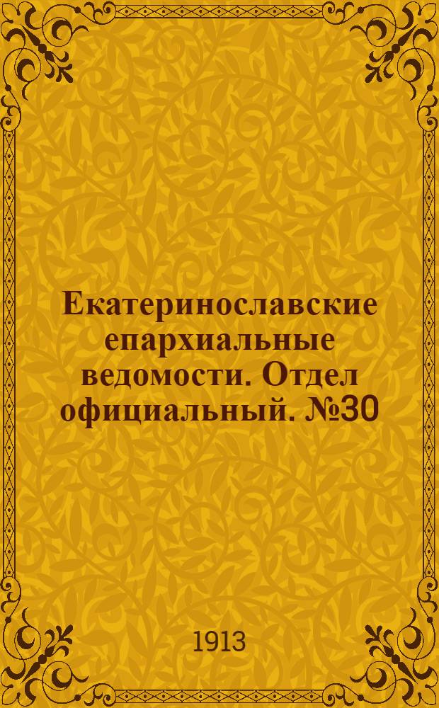 Екатеринославские епархиальные ведомости. Отдел официальный. № 30 (21 октября 1913 г.)