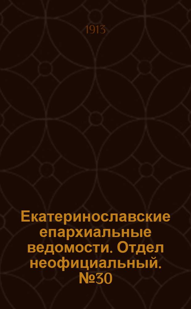 Екатеринославские епархиальные ведомости. Отдел неофициальный. № 30 (21 октября 1913 г.)
