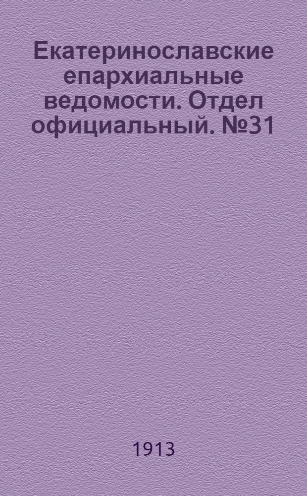 Екатеринославские епархиальные ведомости. Отдел официальный. № 31 (1 ноября 1913 г.)